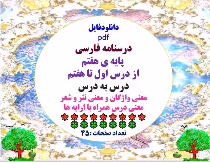 درسنامه فارسی  پایه ی هفتم از درس اول تا هفتم درس به درس معنی واژگان و معنی نثر و شعر معنی درس همراه