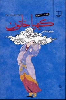 کیمیا خاتون/گالینگور | مرکز فرهنگی آبی