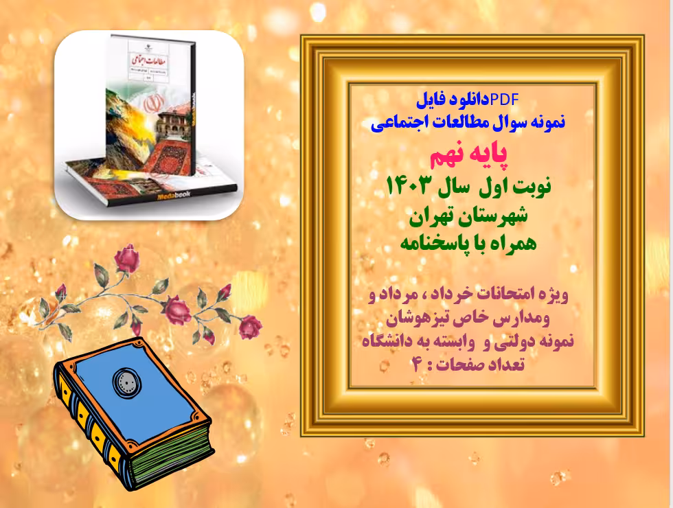 نمونه سوال مطالعات اجتماعی  پایه نهم