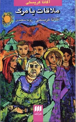 ملاقات با مرگ