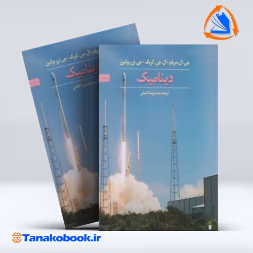 کتاب مکانیک مهندسی دینامیک مریام محمد رضا افضلی نشر کتاب دانشگاهی
