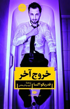 خروج آخر | مرکز فرهنگی آبی