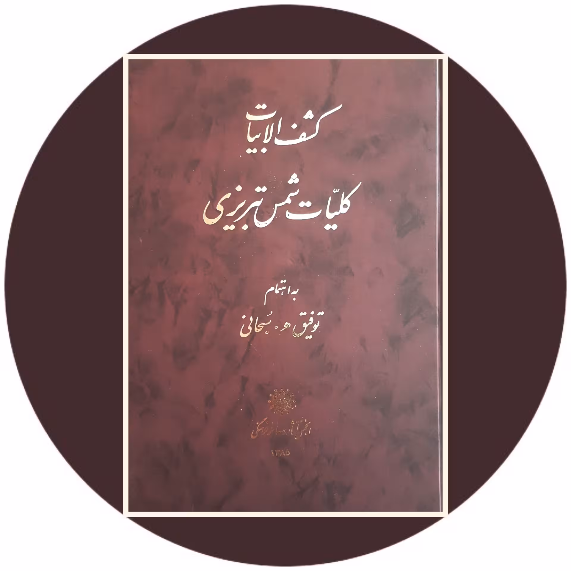 کتاب کشف الابیات کلیات شمس تبریزی - با تخفیف چهل درصد درکتاب دایره قهوه ای -