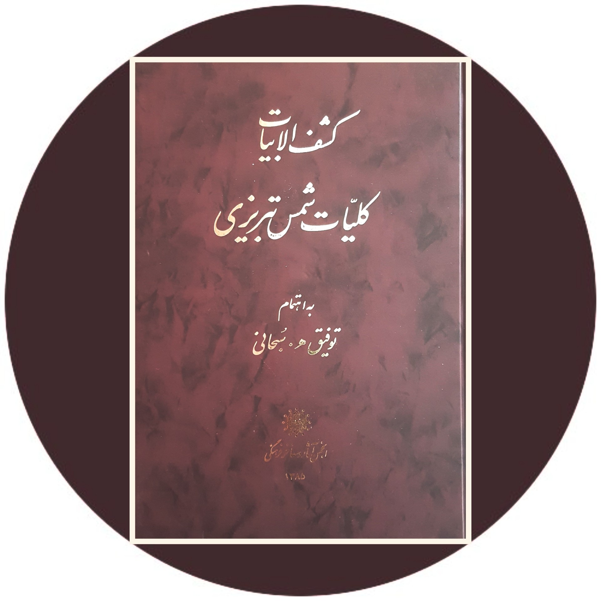 کتاب کشف الابیات کلیات شمس تبریزی - با تخفیف چهل درصد درکتاب دایره قهوه ای -