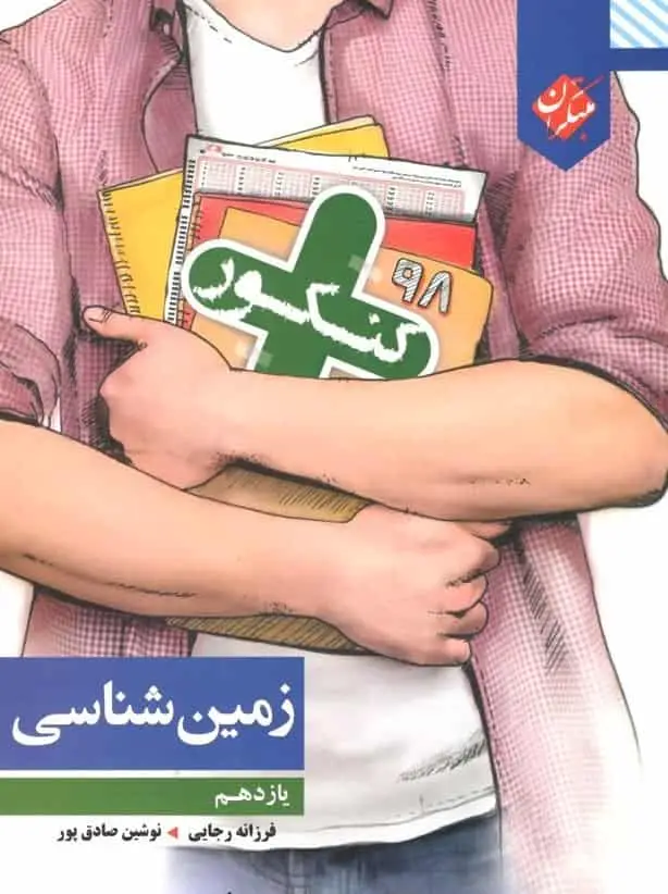 زمین شناسی یازدهم کنکور مبتکران - بانک کتاب ماندگار-قیمت-خرید-کتاب-کمک-درسی-کنکور-دانشگاهی
