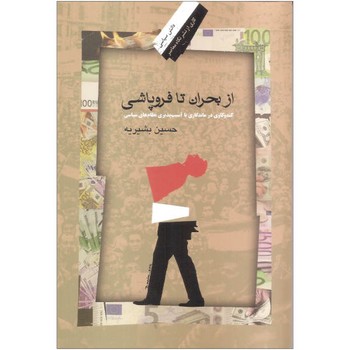 از بحران تا فروپاشی: کندوکاوی در ماندگاری یا آسیبپذیری نظامهای سیاسی | مرکز فرهنگی آبی