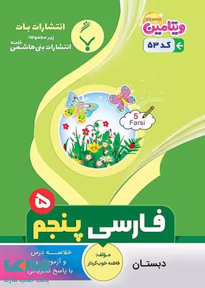 فارسی پنجم دبستان بنی هاشم