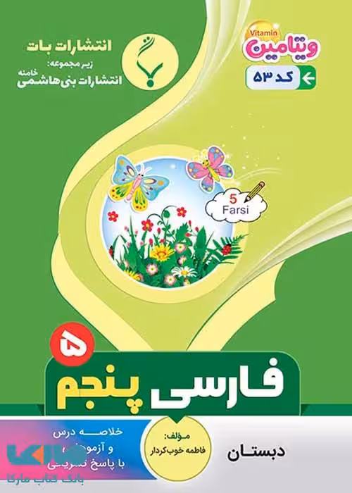 فارسی پنجم دبستان بنی هاشم
