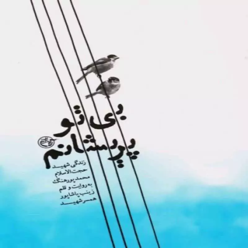 102195-کتاب بی تو پریشانم زندگی شهید حجت الاسلام محمد پورهنگ-نشر روایت فتح