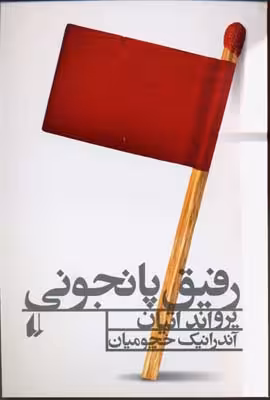 رفیق پانجونی