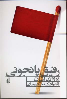 رفیق پانجونی