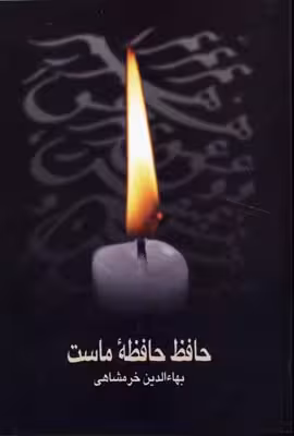 حافظ حافظه ماست