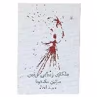 کتاب ملکه زیبایی لی ‌نین‌ اثر مارتین مک دونا