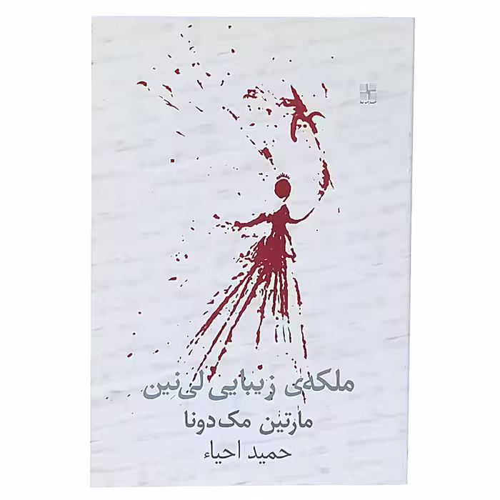 کتاب ملکه زیبایی لی ‌نین‌ اثر مارتین مک دونا