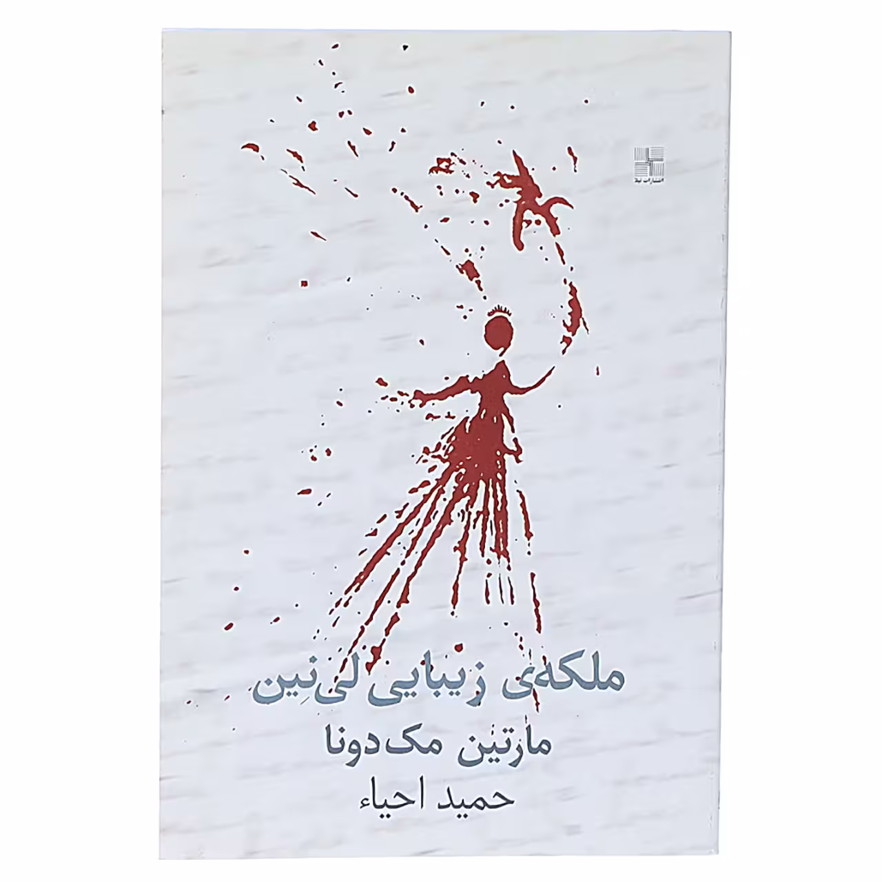 کتاب ملکه زیبایی لی ‌نین‌ اثر مارتین مک دونا
