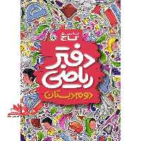 دفتر ریاضی دوم دبستان (گاج) - فروشگاه کتاب اشراق