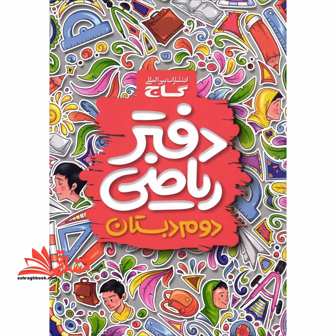 دفتر ریاضی دوم دبستان (گاج) - فروشگاه کتاب اشراق