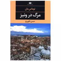 کتاب مرگ در ونیز اثر توماس مان