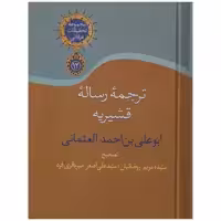 کتاب ترجمه رساله قشیریه اثر عبدالکریم بن هوازن قشیری