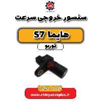سنسور خروجی سرعت هایما S7 توربو