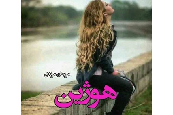 رمان عاشقانه هوژین - کتابخانه مجازی واتیکان