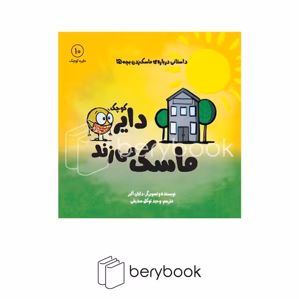 آب / دایره کوچک10 / دایره کوچک ماسک می زند