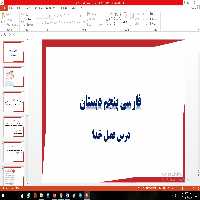 پاورپوینت درس دوم فارسی مقطع پنجم ابتدایی فضل خدا