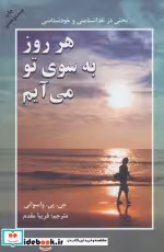 قیمت و خرید کتاب هر روز به سوی تو می آیم نشر دایره | ایده بوک