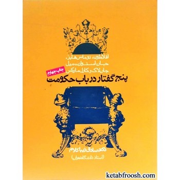 پنج گفتار در باب حکومت | مرکز فرهنگی آبی
