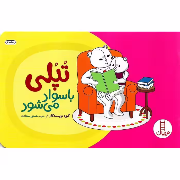 تپلی باسواد می شود