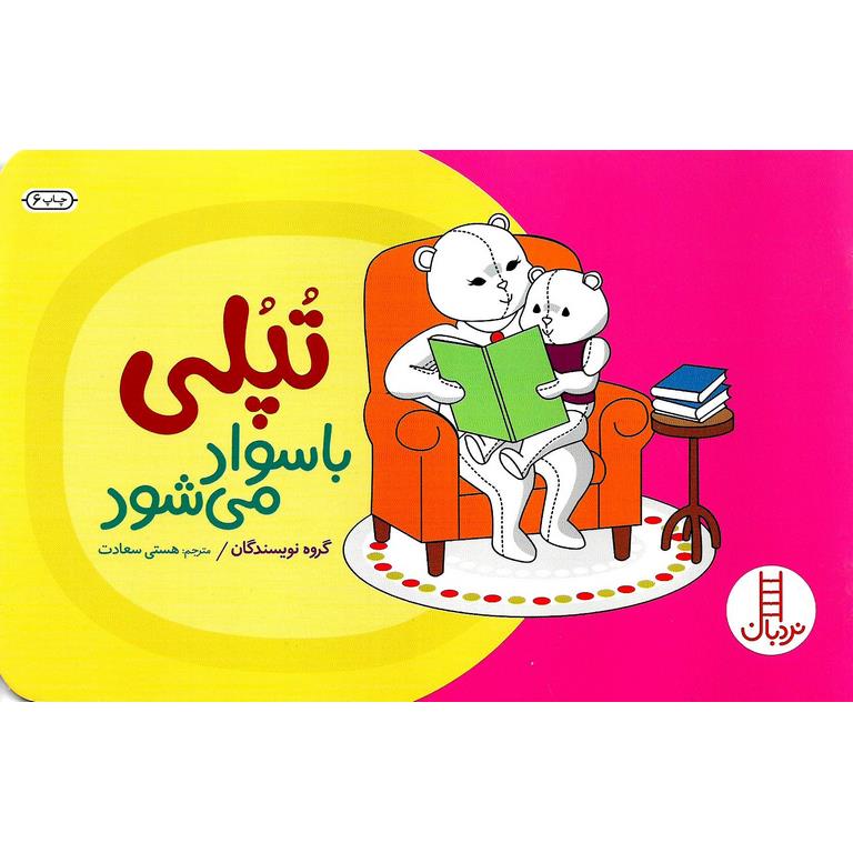 تپلی باسواد می شود