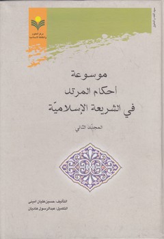 خرید کتاب موسوعه احکام المرتد فی الشریعه الاسلامیه (جلد 2) &#8212; کتابسرای طه