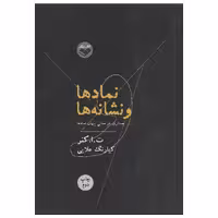 کتاب نمادها و نشانه ها اثر ت. ا. کنر نشر کتاب پرگار