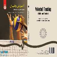 آموزش والیبال (مهارت ها و تاکتیک ها) نشر سمت