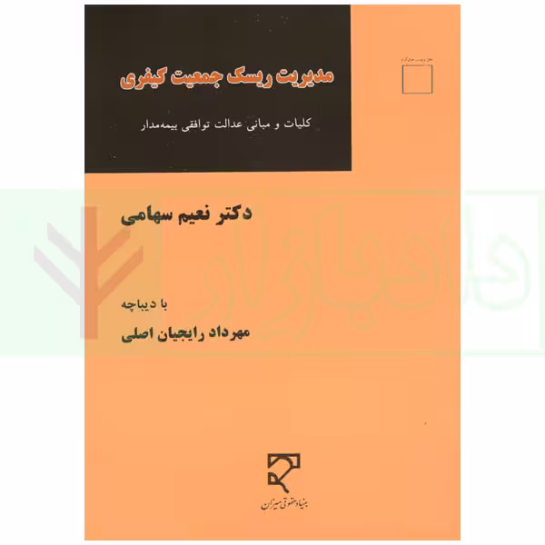 مدیریت ریسک جمعیت کیفری | دکتر سهامی و رایجیان اصلی