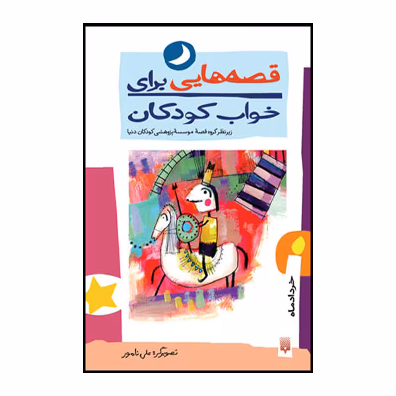 کتاب قصه هایی برای خواب کودکان خرداد ماه اثر ناصر یوسفی انتشارات پیدایش