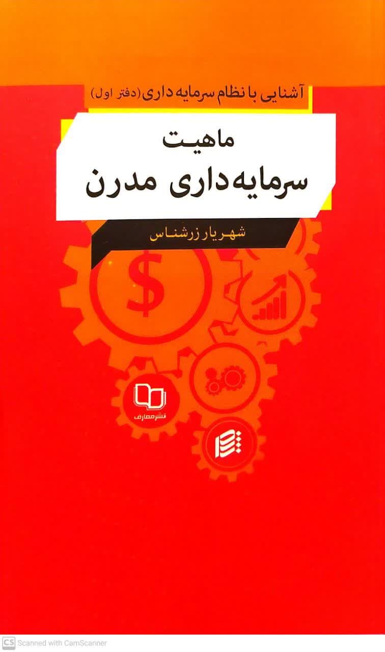 کتاب ماهیت سرمایه داری مدرن (آشنایی با نظام سرمایه داری-جلد اول)