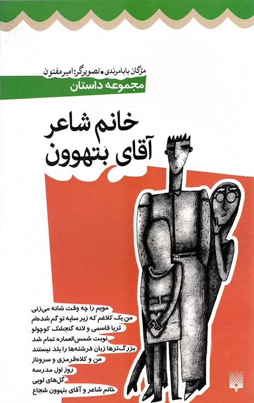 خانم شاعر آقای بتهوون (مجموعه داستان)