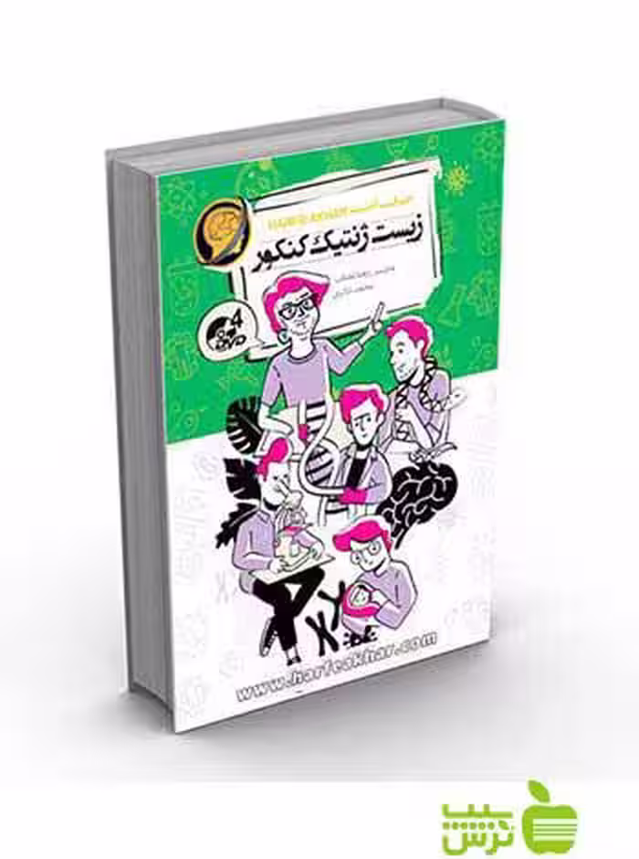 زیست ژنتیک کنکور تجربی کتاب کار حرف آخر - سیب ترش - SibTorsh