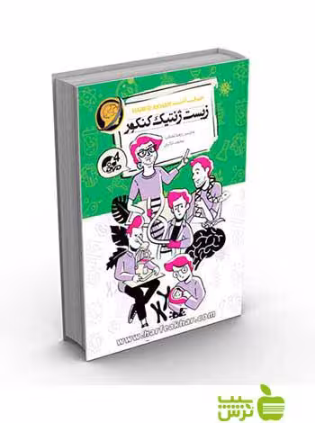 زیست ژنتیک کنکور تجربی کتاب کار حرف آخر - سیب ترش - SibTorsh