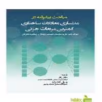 مباحث پیشرفته در مدلسازی معادلات ساختاری کمترین مربعات جزئی - سیب ترش - SibTorsh