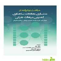 مباحث پیشرفته در مدلسازی معادلات ساختاری کمترین مربعات جزئی - سیب ترش - SibTorsh