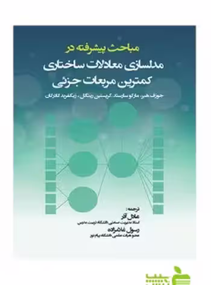 مباحث پیشرفته در مدلسازی معادلات ساختاری کمترین مربعات جزئی - سیب ترش - SibTorsh