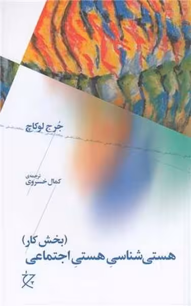 هستی شناسی هستی اجتماعی (بخش کار) - کتاب‌فروشی کوچه کتاب