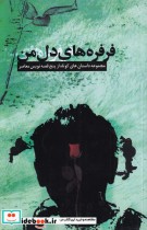 قیمت و خرید کتاب فرفره های دل من اثر مجموعی از نویسندگان | ایده بوک