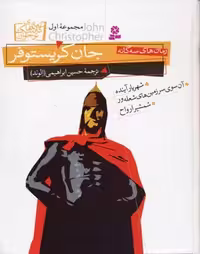 رمان های 3 گانه جان کریستوفر (مجموعه اول)