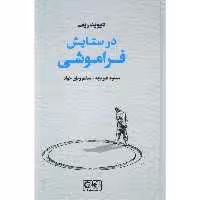کتاب در ستایش فراموشی اثر دیوید ریف انتشارات گستره