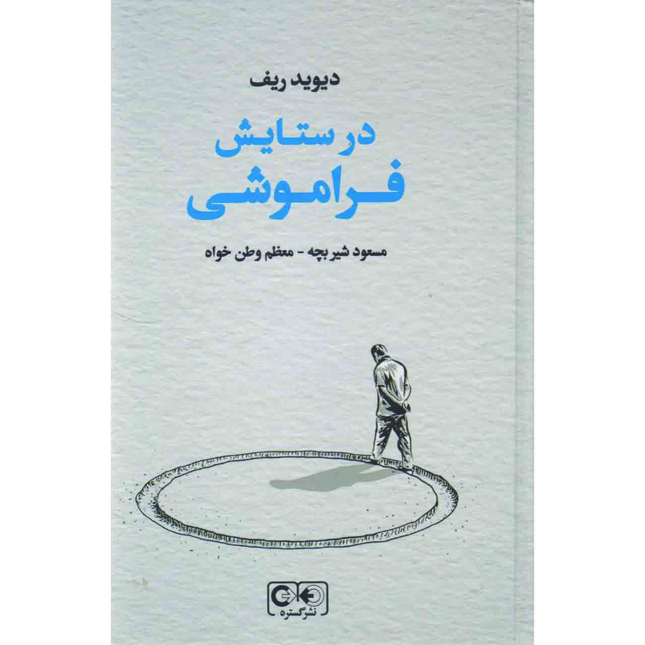 کتاب در ستایش فراموشی اثر دیوید ریف انتشارات گستره