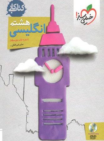 کار زبان انگلیسی هشتم خیلی سبز