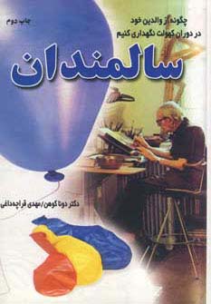 سالمندان (چگونه از والدین خود در دوران کهولت نگهداری کنیم) - ناشربوک | خرید آنلاین کتاب